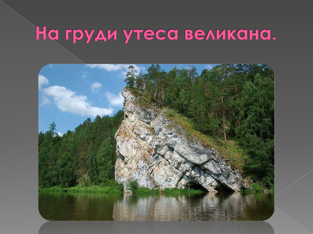 На груди утеса великана.