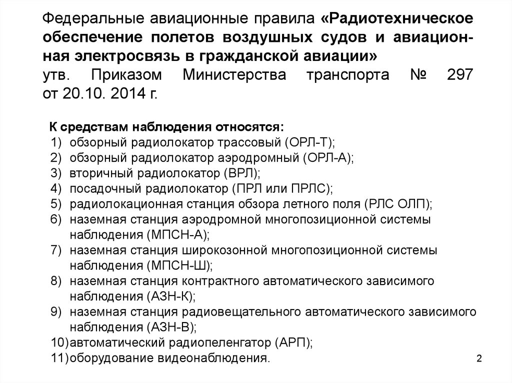 Федеральные авиационные правила. Организация радиотехнического обеспечения полетов. Радиотехническое обеспечение полетов авиации. Радиотехническое обеспечение полетов и Авиационная Электросвязь.