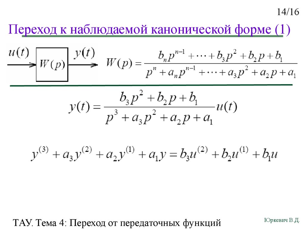 По передаточной функции построить структурную схему