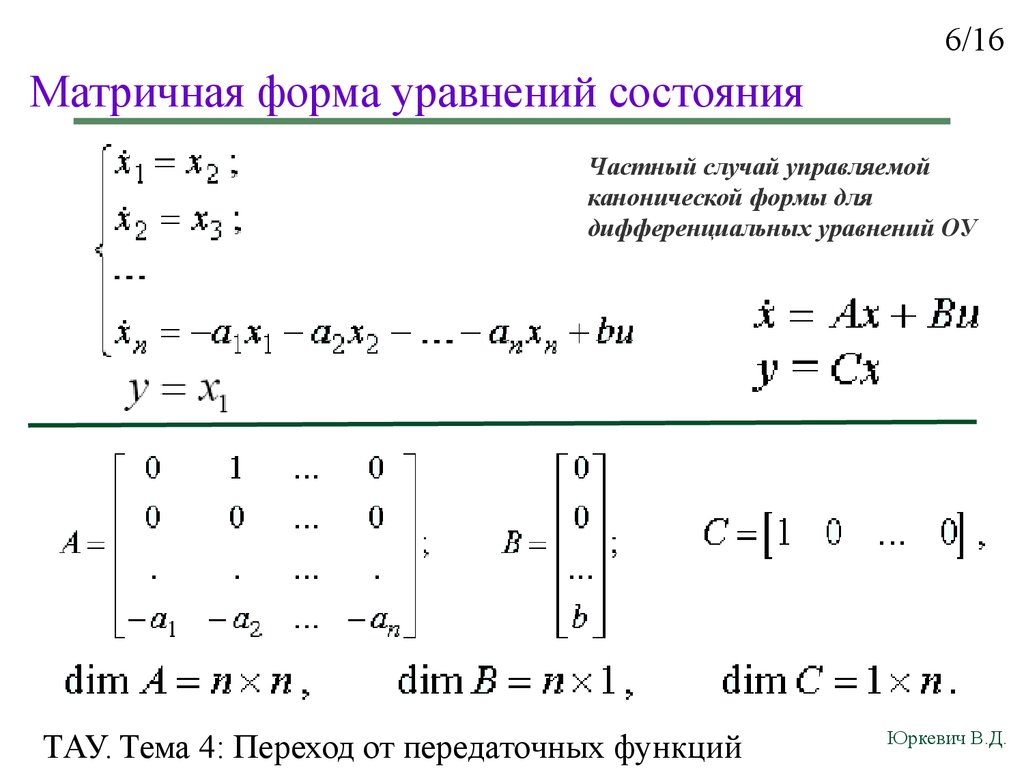 Матричные уравнения. Матричная передаточная функция. Матричная форма уравнения САУ. Переход к уравнениям состояния от передаточной функции. Матричная форма уравнений состояния системы.