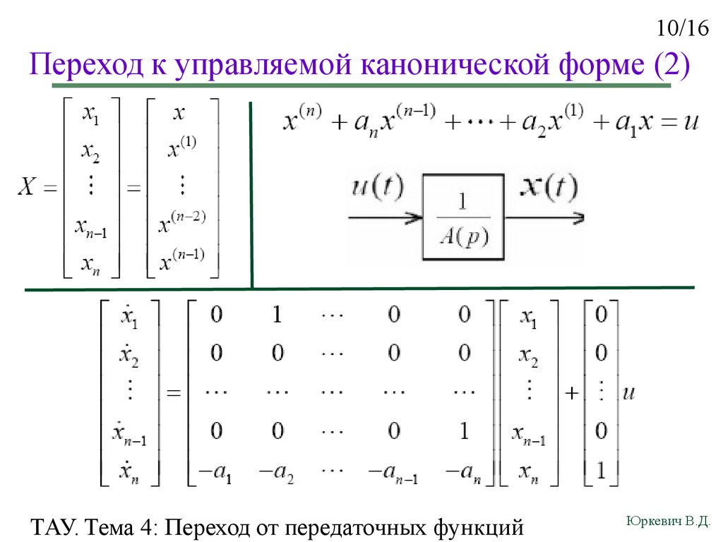 Составление структурной схемы управляемого объекта по дифференциальному уравнению