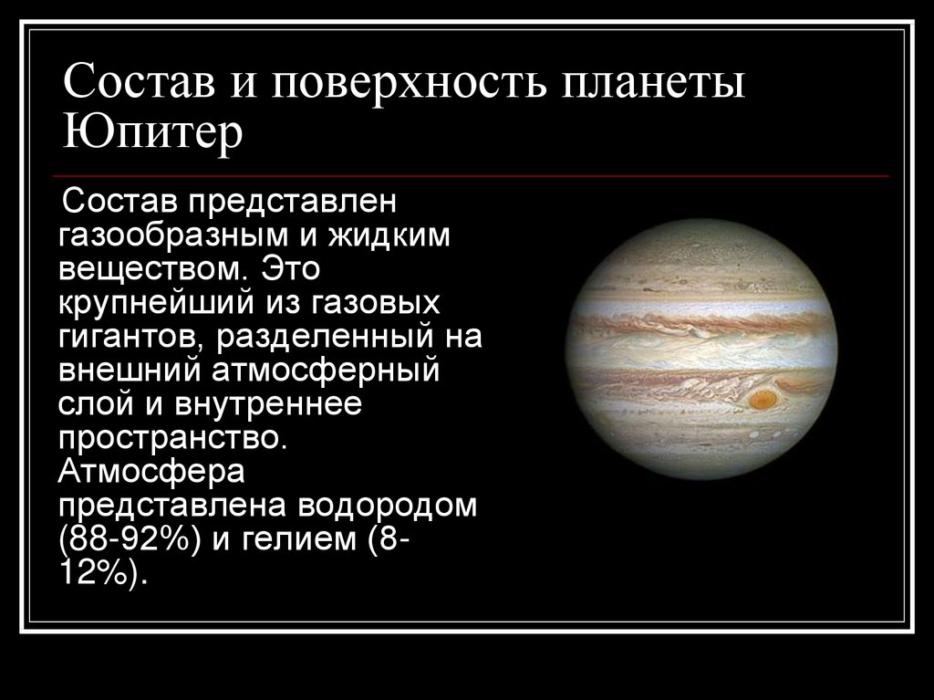 Ускорение свободного юпитера. Состав поверхности Юпитера. Рельеф поверхности планет Юпитер. Юпитер Планета состав планеты. Состав и поверхность планеты Юпитер.