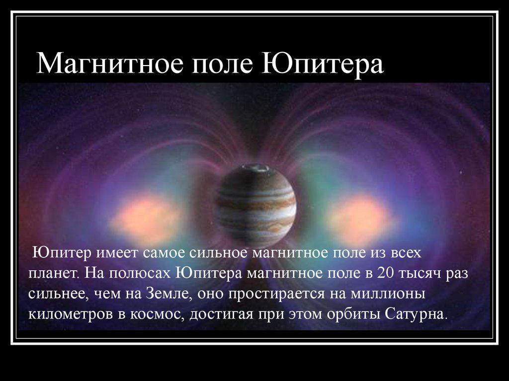 Магнитное поле Юпитера