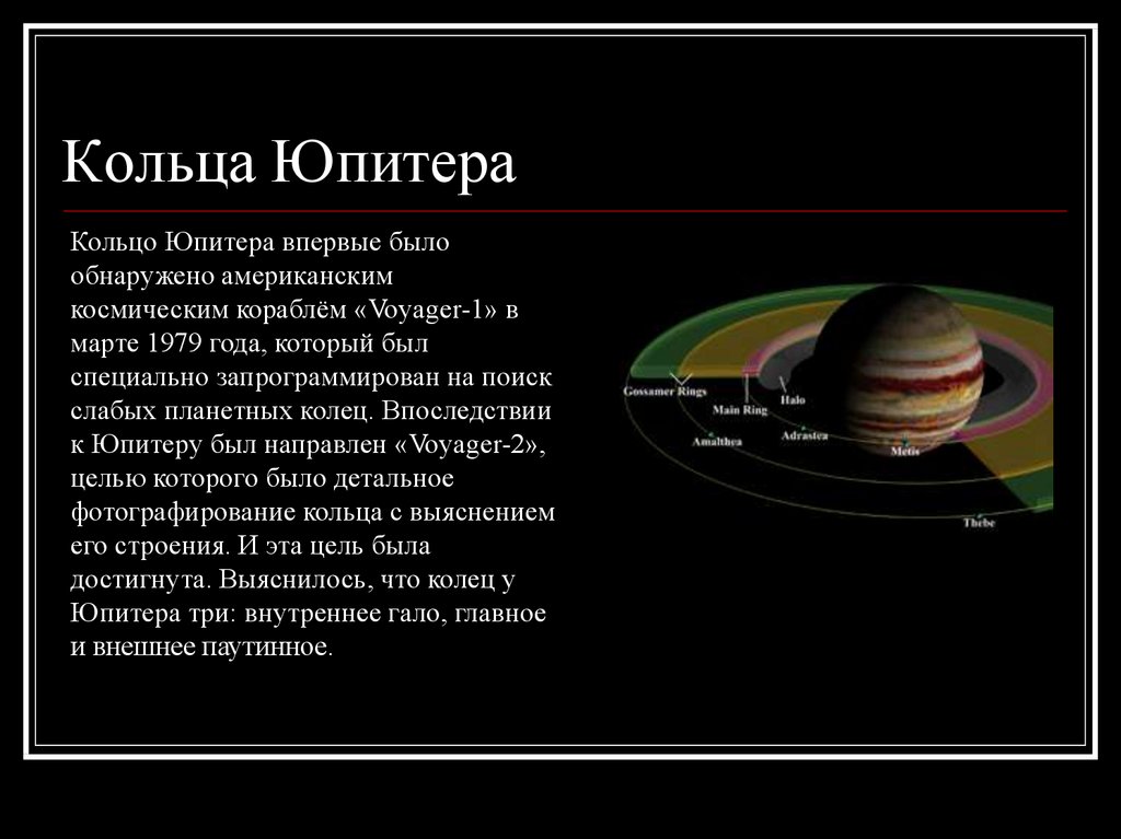 Как проработать юпитер. Кольца Юпитера. Кольца Юпитера названия. Из чего состоят кольца Юпитера. Факты о кольцах Юпитера.