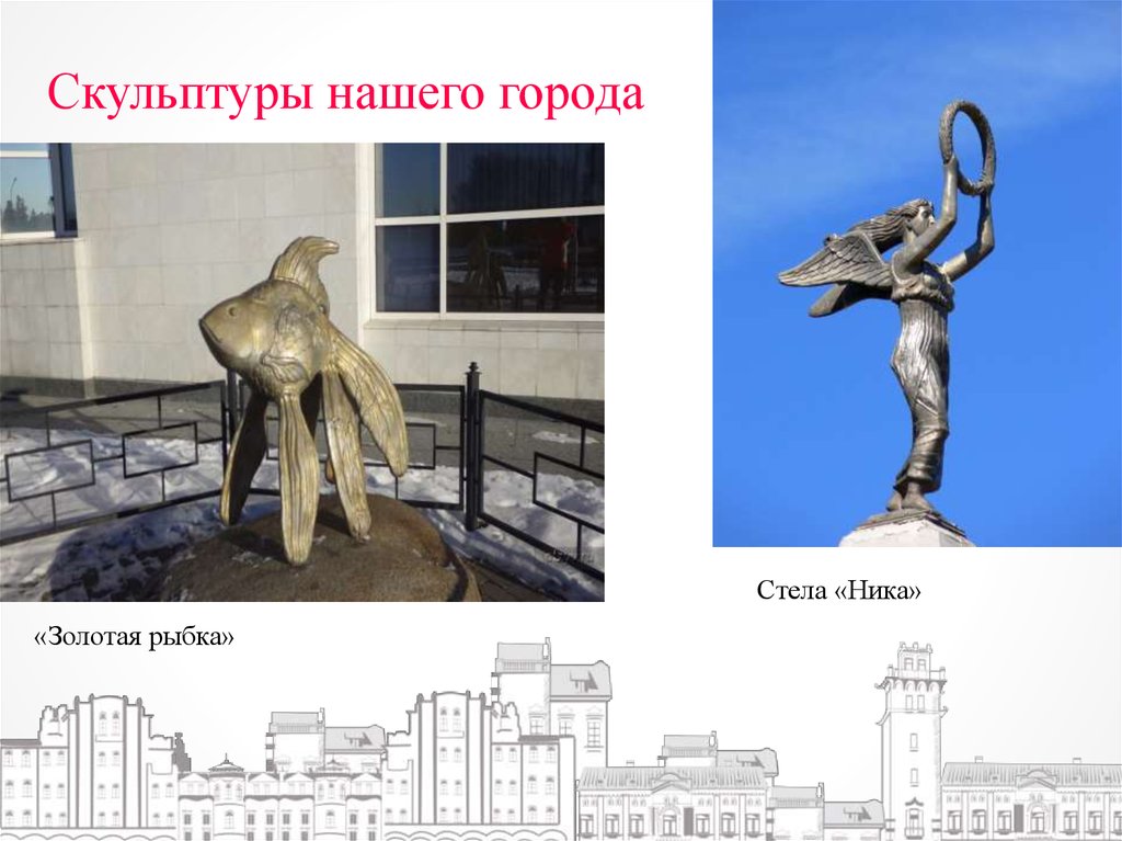 Скульптуры нашего города