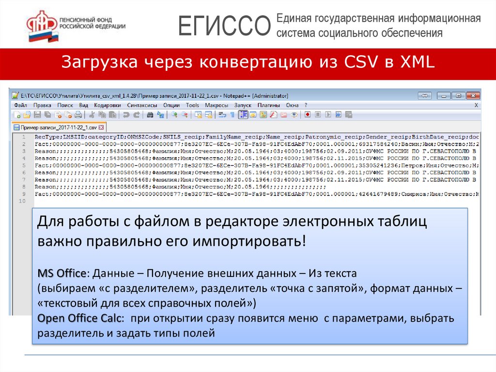 Ошибка валидации. ЕГИССО конвертация. ЕГИССО загрузка данных. ЕГИССО таблица. Утилита конвертации файлов из формата CSV В XML для ЕГИССО.