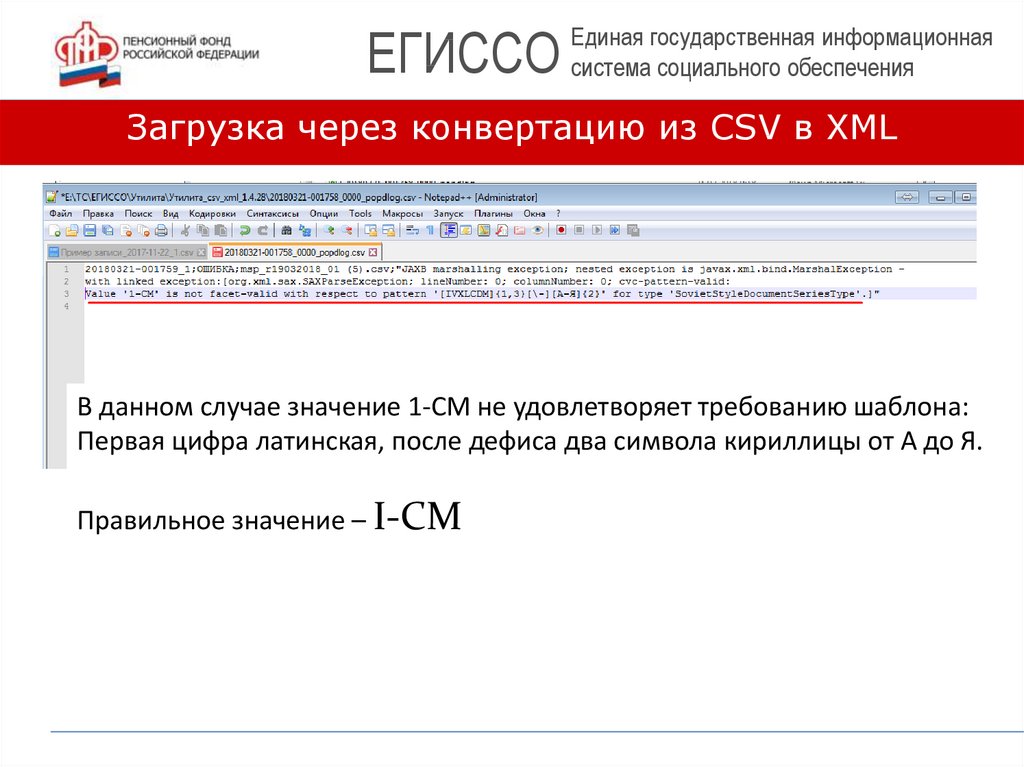 Ошибка валидации. ЕГИССО конвертация. Конвертация CSV файлов v.1.4.15 для ЕГИССО. КПИ ЕГИССО. ЕГИССО ошибка 404.