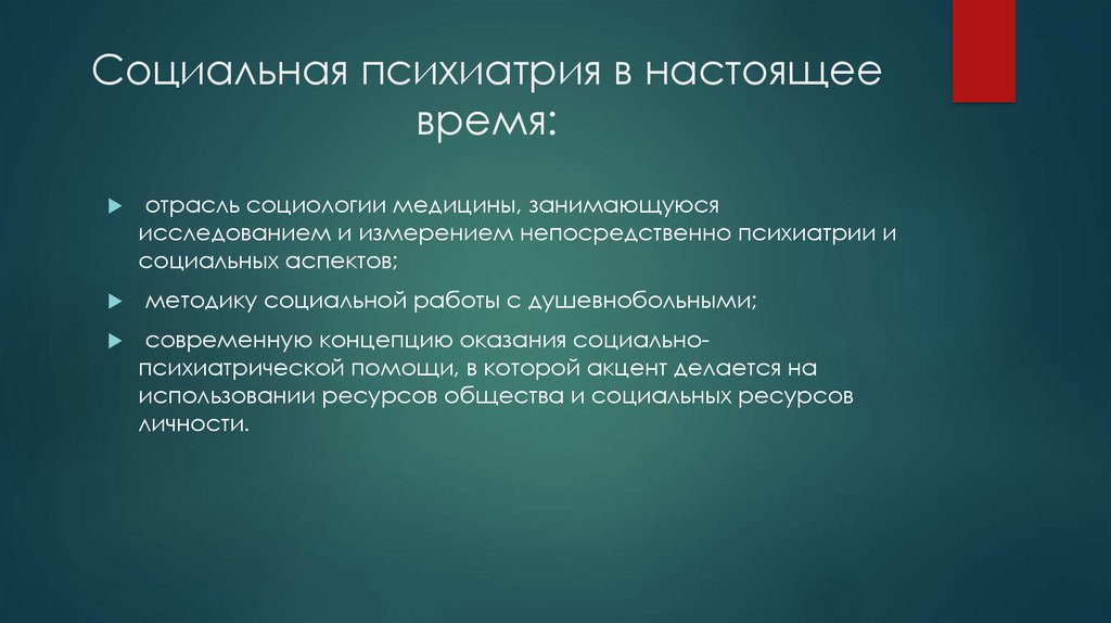 Социально ограниченная. Социальная психиатрия. Основынезадачи психиатрии. Задачи социальной психиатрии.