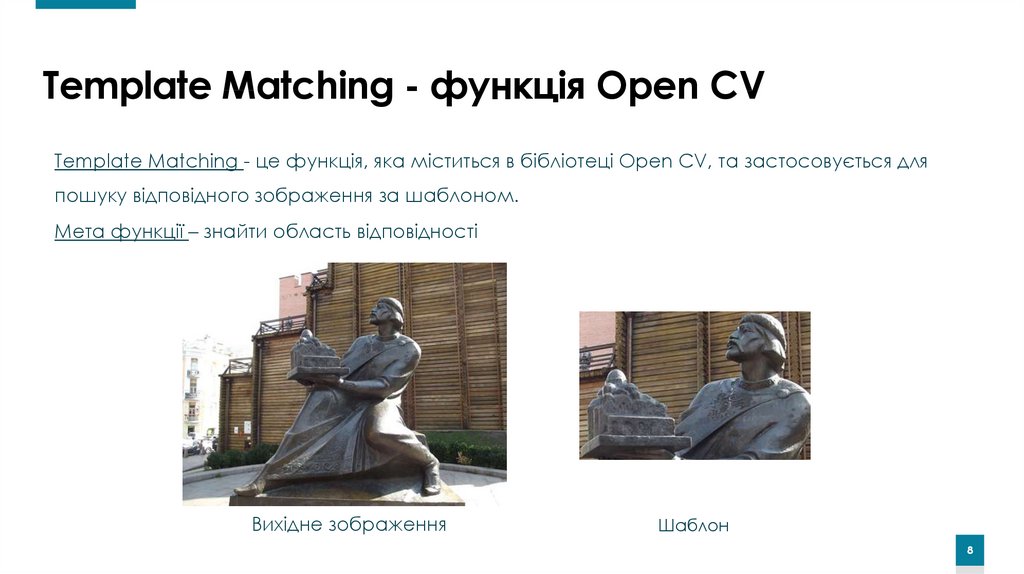 Template Matching - функція Open CV