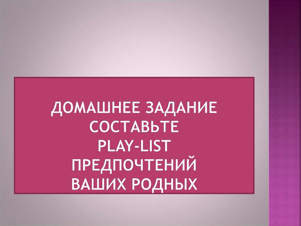 Домашнее задание составьте play-list предпочтений ваших родных