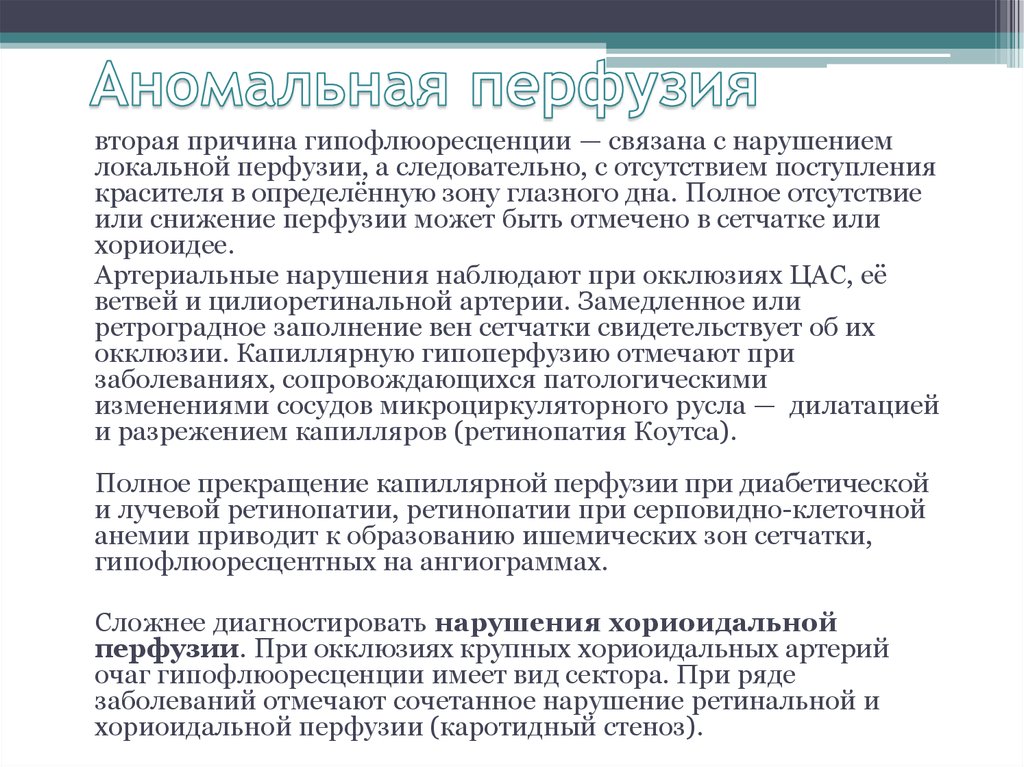 Снижение перфузии. Аномальная перфузия. Ретроградная перфузия это. МР перфузия. Индекс перфузии Pi.