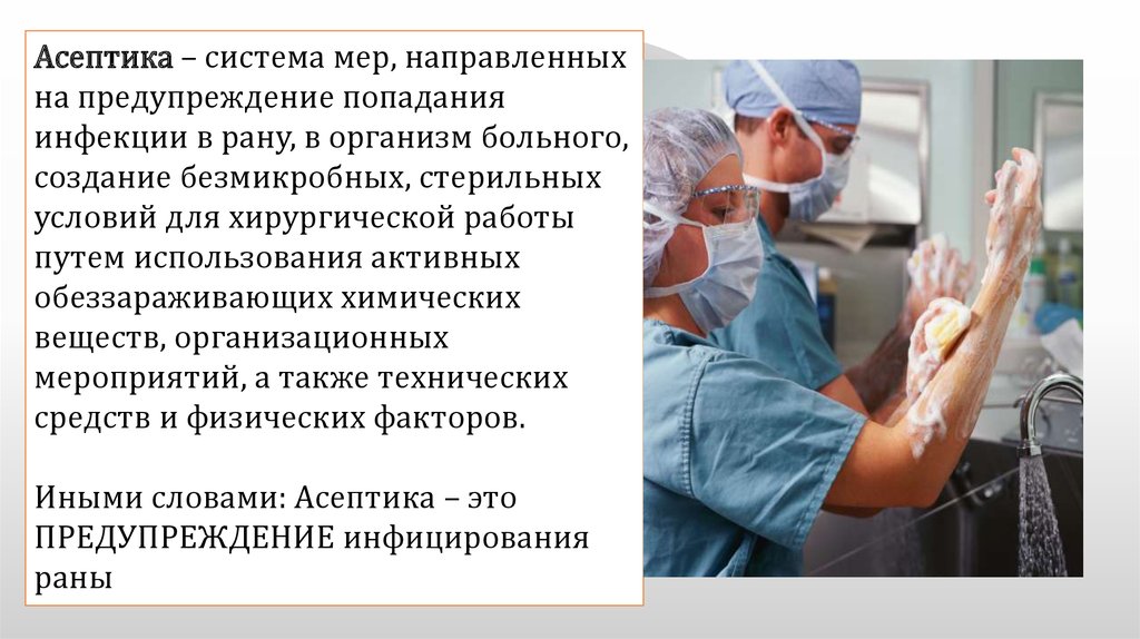 Асептика это. Асептика и антисептика перед операцией. Антисептика в операционной. Предупреждение попадания инфекции в рану. Асептика система мероприятий направленных на предупреждение.