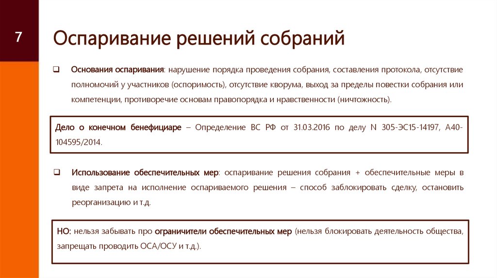 Обеспечительные меры. Оспоримость решения собрания. Порядок решения собраний. Понятие решения собрания. Ничтожность и оспоримость решения собрания.