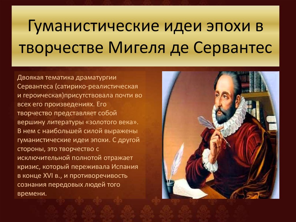 Идея особенности. Гуманист Мигель де Сервантес. Мичель Серванитес основные идеи гуманизм.