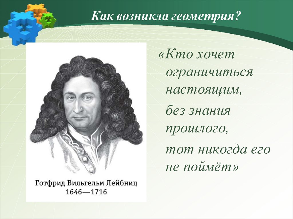 Знания прошлого. Кто хочет ограничиться настоящим без знания прошлого. Лейбниц кто хочет ограничиться настоящим. Знание прошлого. Ввел в геометрию уроки.