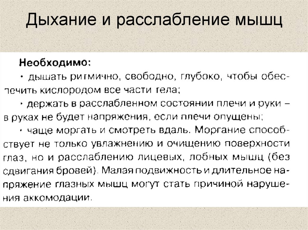 Дыхание релаксация