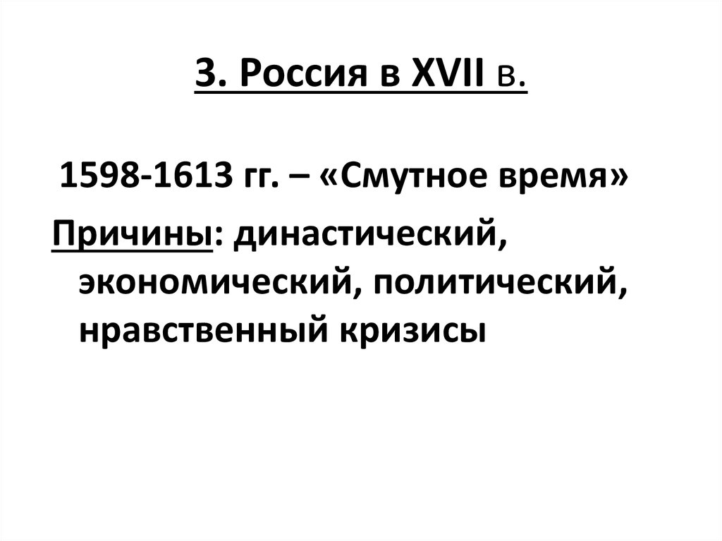 Династический и политический кризис конца 16 века