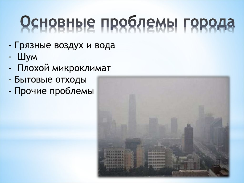 Основные проблемы городов