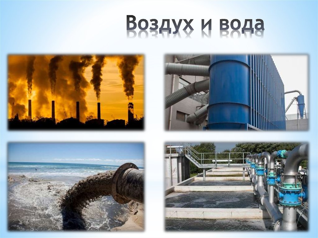 Воздух и вода