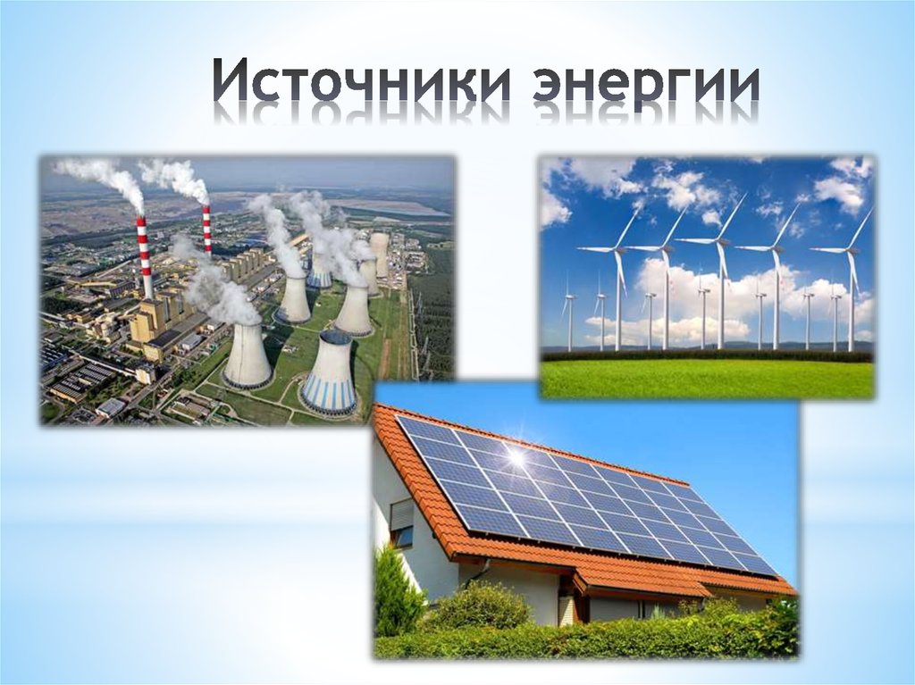 Источники энергии