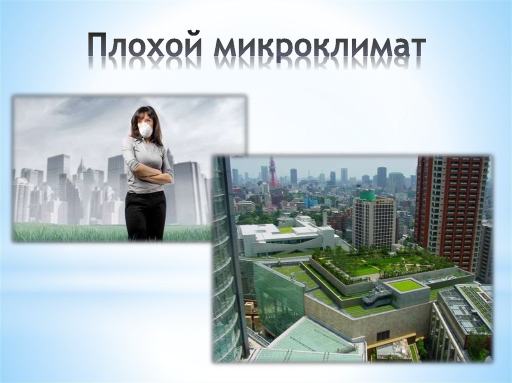 Плохой микроклимат