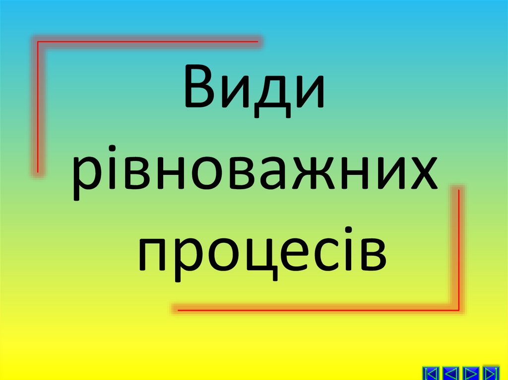 Види рівноважних процесів