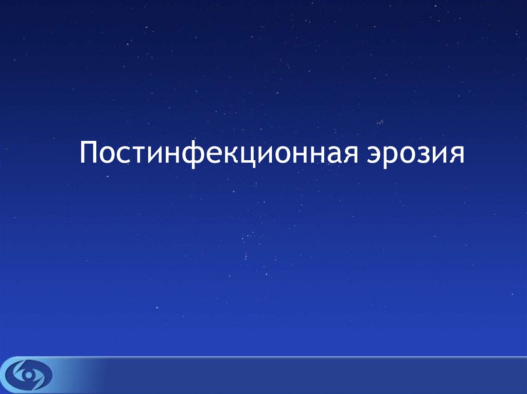 Постинфекционная эрозия