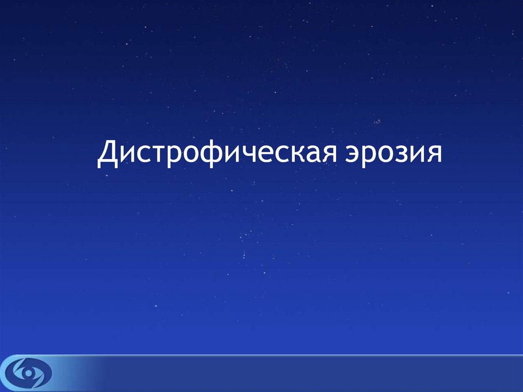 Дистрофическая эрозия