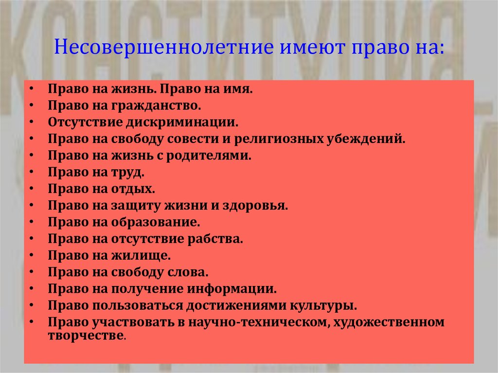 Имеет малолетнюю. Несовершеннолетний имеет право. Подросток имеет право. На что имеют право малолетние. Несовершеннолетний работник имеет право.