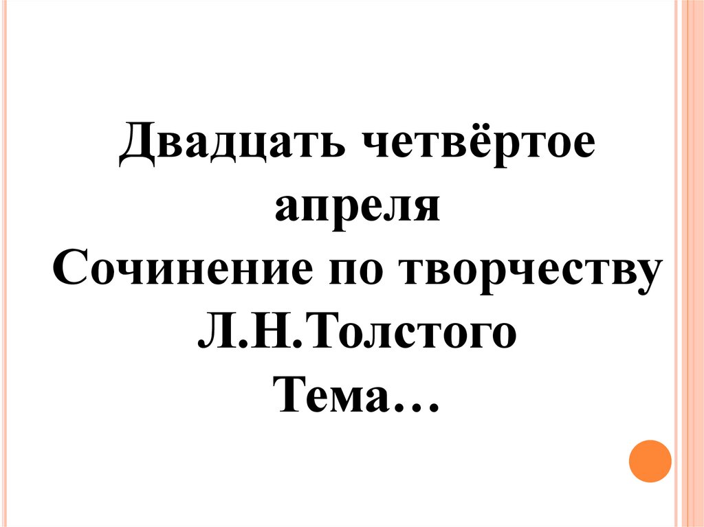 Сочинение по теме О творчестве Толстого