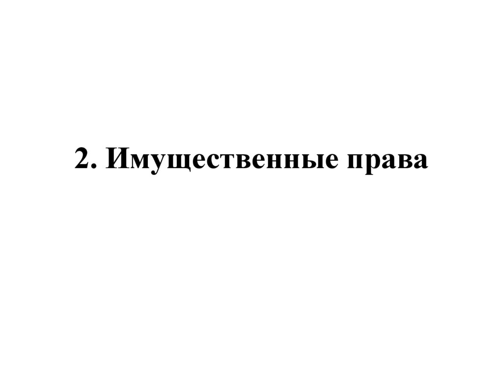 2. Имущественные права