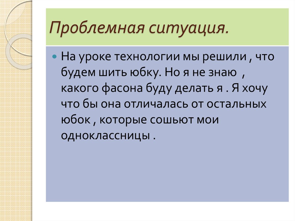 Проект по технологии 7 класс проблемная ситуация