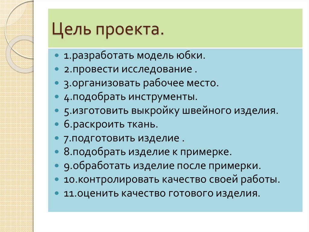 Проектная цель. Цель примерки изделия.