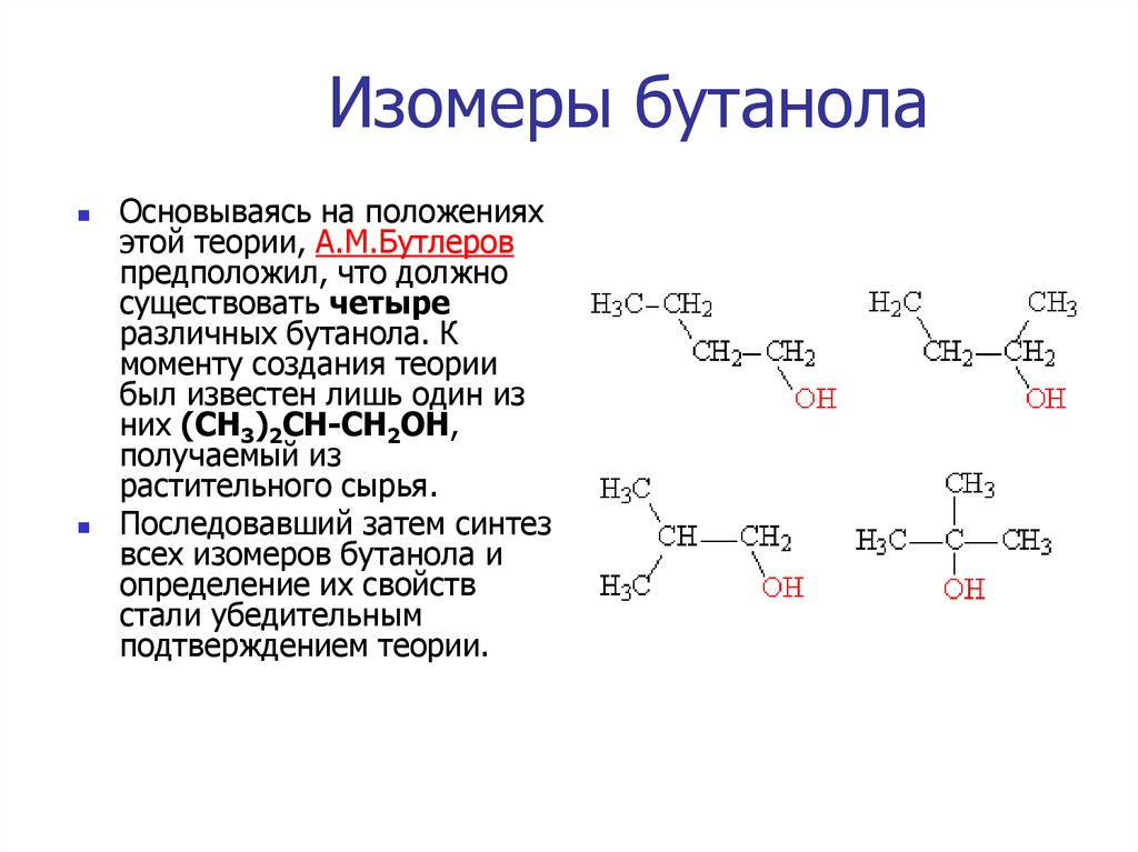 Изомерия бутанола. Изомеры бутанола простые эфиры. Бутанол-1 структурная формула и изомеры. Формула изомера бутанола 1. Изомеры бутанола 2.