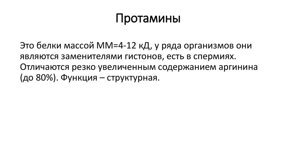 Является замена. Протамины биохимия. Белки протамины. Роль протаминов и гистонов. Протамины и гистоны характеристика.