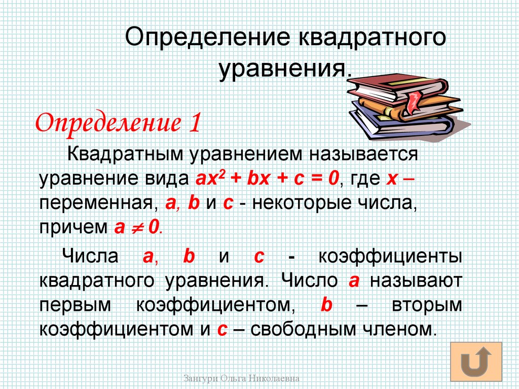 Определения квадратного определения