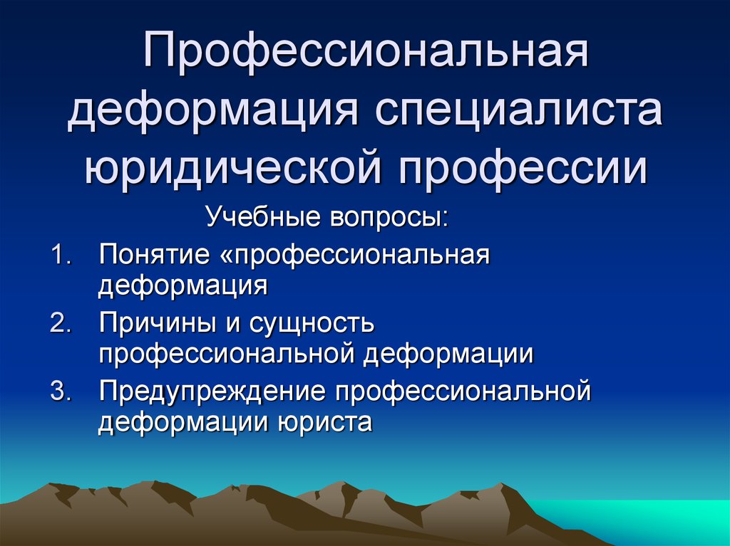 Презентация понятие профессиональной деформации