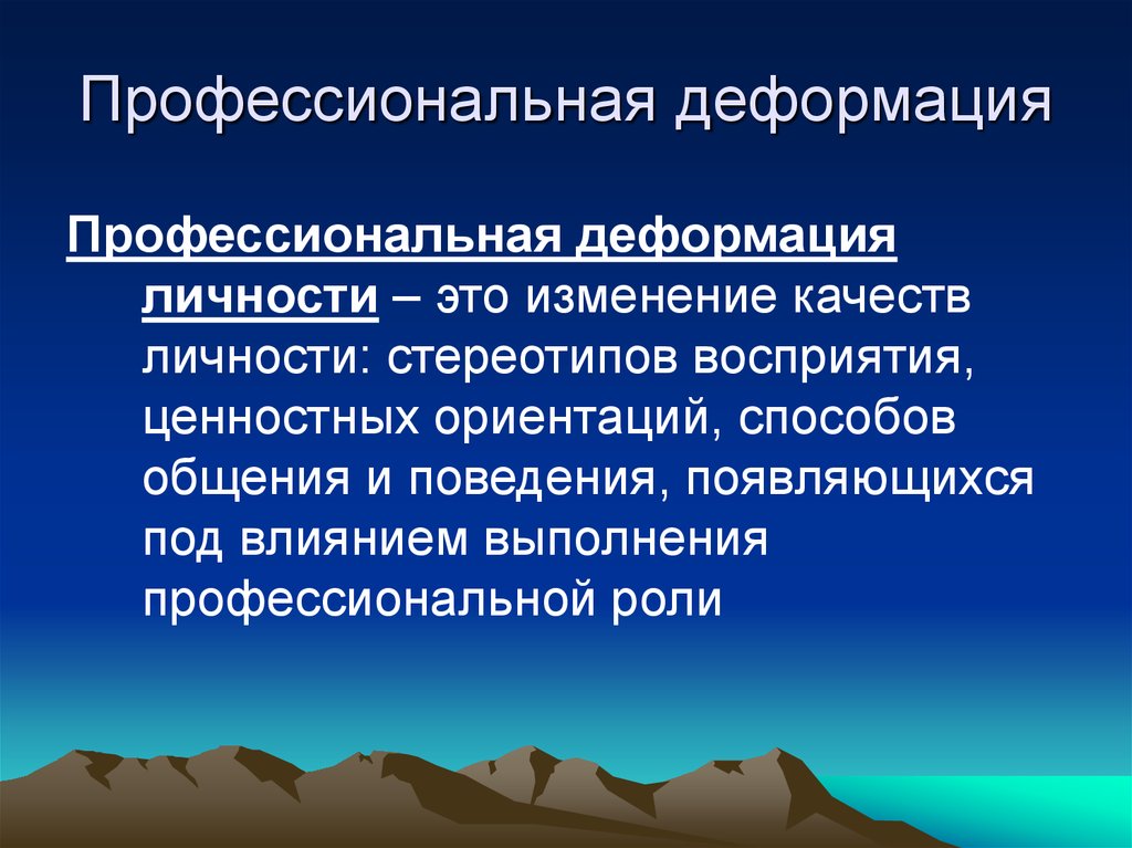 Презентация понятие профессиональной деформации