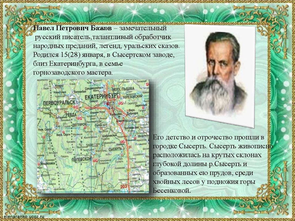 Известный уральский писатель бажов являлся руководителем писательской. Краткая биография Бажова. Бажов презентация.