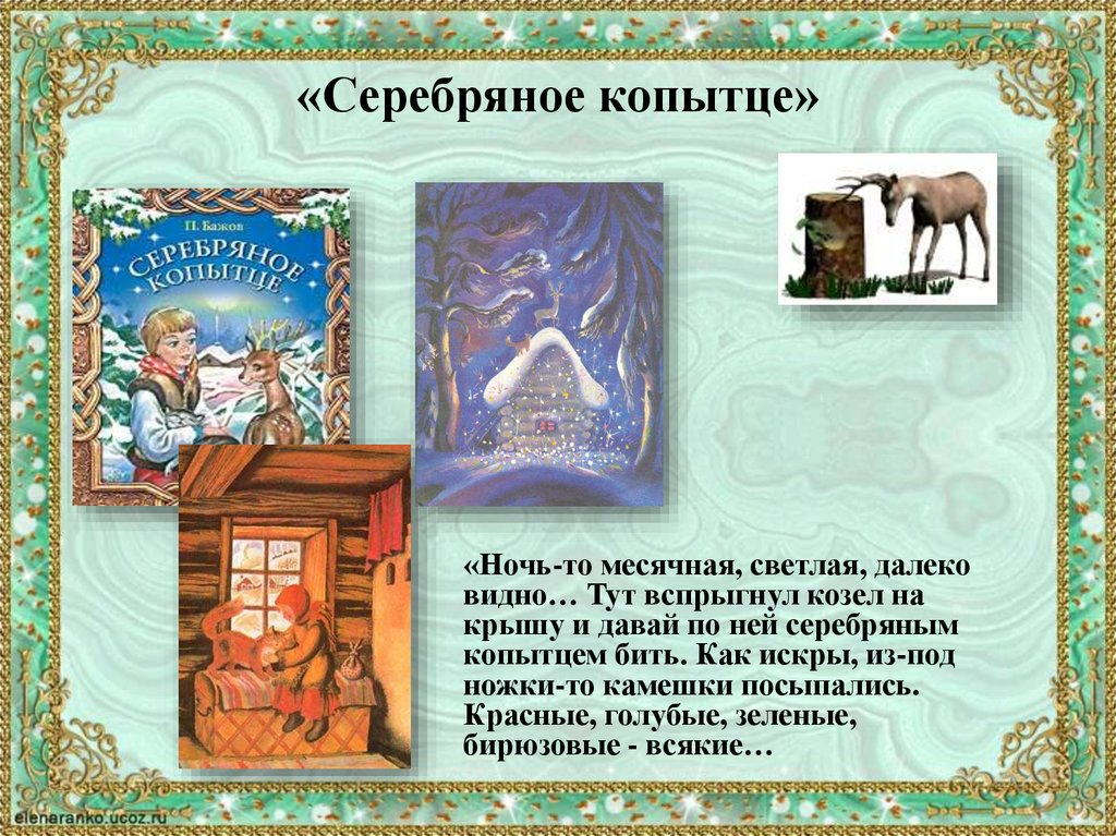 Серебряное копытце кратчайшее содержание. Бажов п.п. 