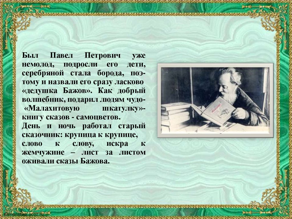 Бажов являлся автором сборника. Сообщение сказы Бажова. Доклад п п Бажов.
