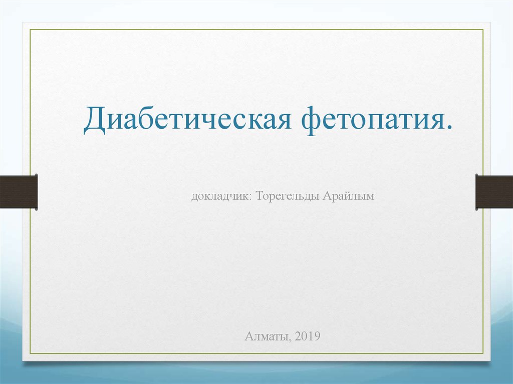 Диабетическая фетопатия. Диабетическая фетопатия презентация. Диабетическая фетопатия классификация. Диабетическая фетопатия мкб.