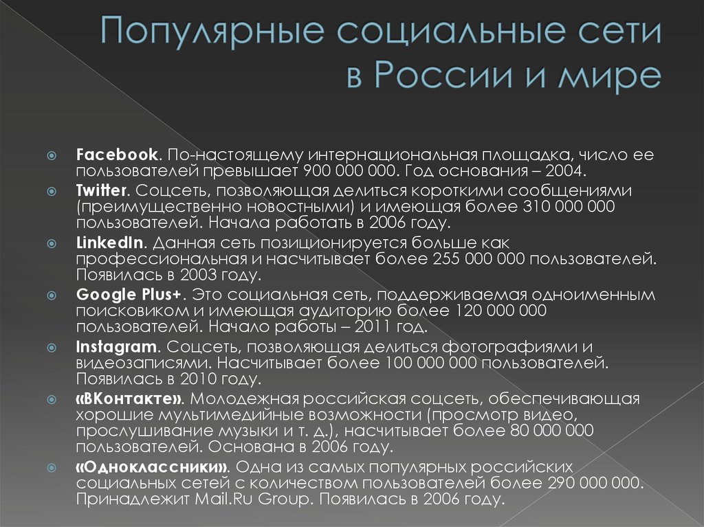 Популярные социальные сети в России и мире