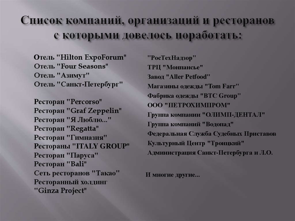 Список компаний, организаций и ресторанов с которыми довелось поработать: