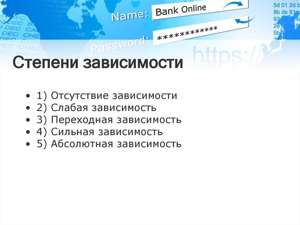 Статус степень зависимости