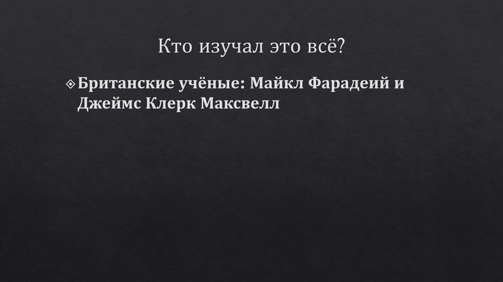 Кто изучал это всё?