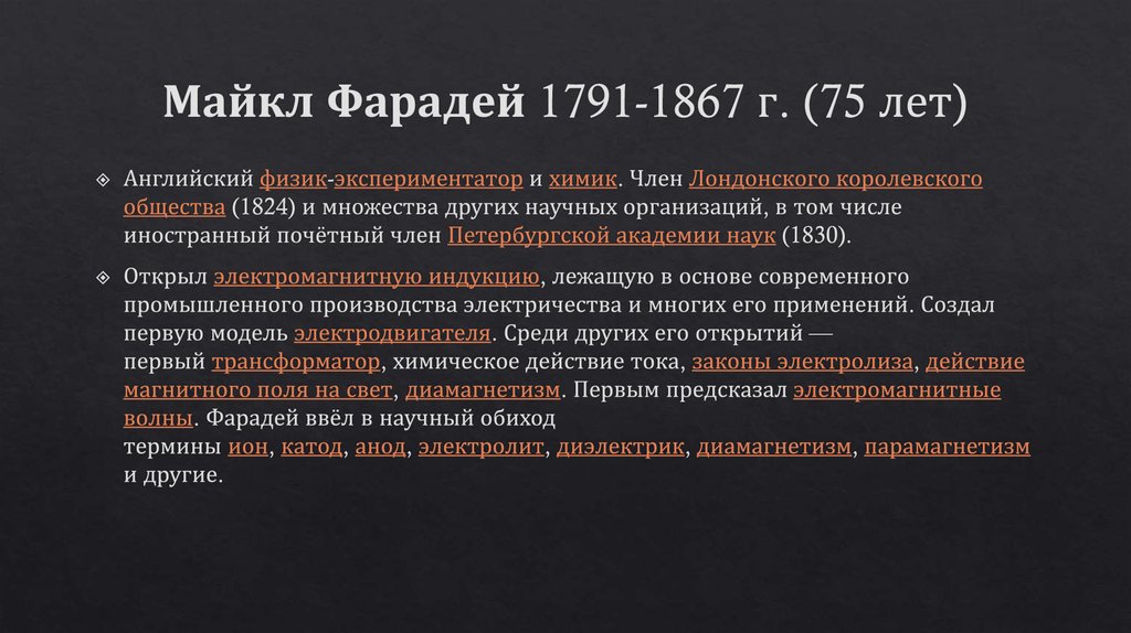 Майкл Фарадей 1791-1867 г. (75 лет)