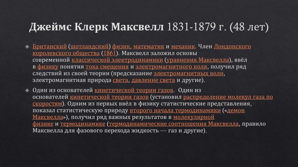 Джеймс Клерк Максвелл 1831-1879 г. (48 лет)