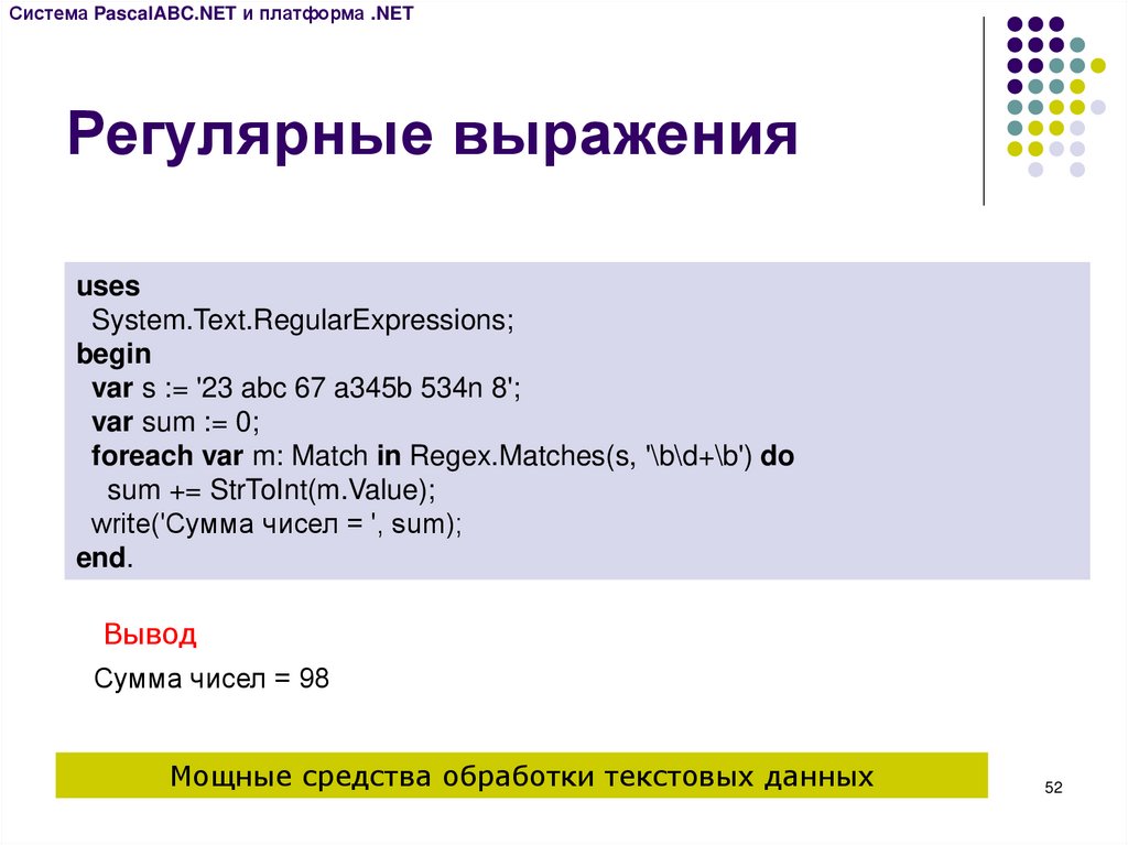 Система выражений. Регулярки в программировании. Регулярные выражения. .Net регулярные выражения. Система Паскаль.