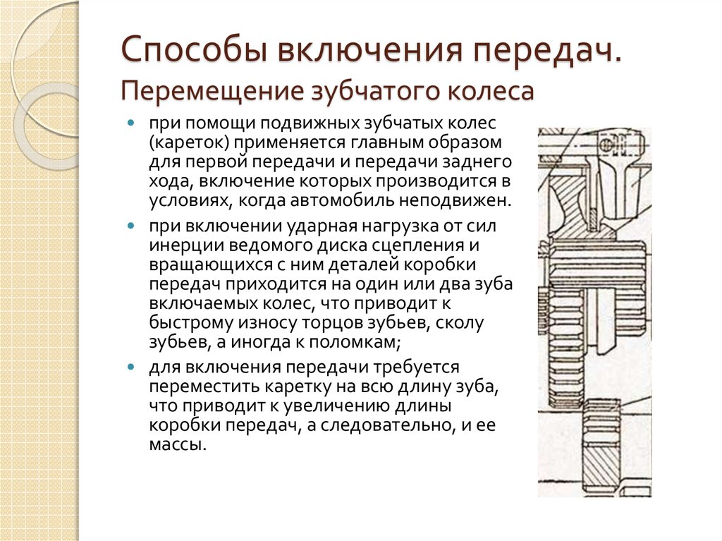 Ю способ. Способы включения передач. Блок подвижных зубчатых колес. Сцепление прямозубых колес. Датчик движения зубчатого колеса.